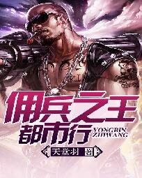 《佣兵之王都市行》作者:天堂羽