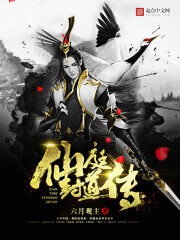 《仙庭封道传》作者：六月观主