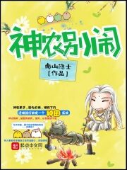 《神农别闹》作者:南山隐士