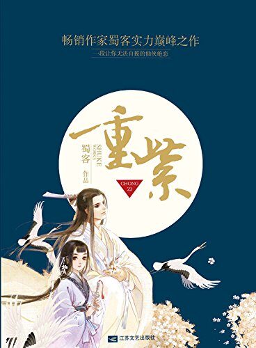《重紫》作者:蜀客