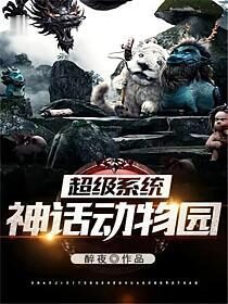 《超级系统神话动物园》作者:醉夜
