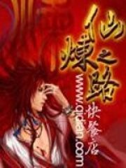 《仙炼之路》作者:快餐店