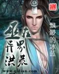 《巫在异界洪荒》作者:飘渺的冰蓝