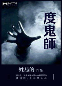 《度鬼师》作者:姓易的