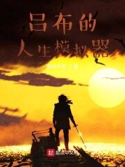 《吕布的人生模拟器》作者:会说话的胡子
