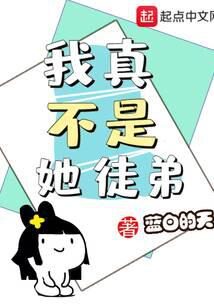《我真不是她徒弟》作者:蓝白的天