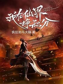 《我在仙界挣积分》作者：疯狂的马大锅