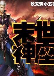 《末世神座》作者:伙夫黄小五