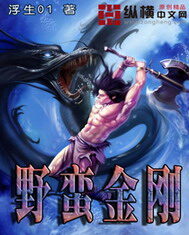 《野蛮金刚》作者:浮生01