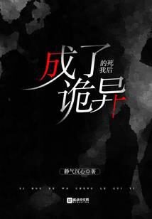 《死后的我成了诡异》作者:静气沉心