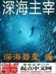 《深海主宰》作者:深海碧玺