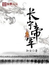 《长宁帝军》作者:知白