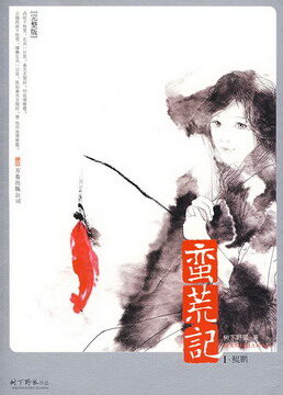 《蛮荒记》作者:树下野狐