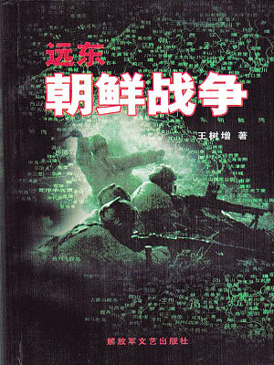 《朝鲜战争》作者：王树增