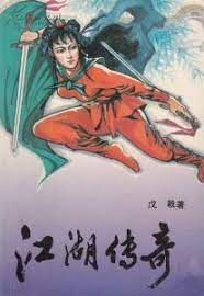 《江湖传奇》作者:戊戟