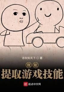 《我能提取游戏技能》作者:凉秋知天下