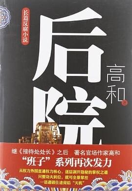 《后院》作者：高和