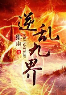 《逆乱九界(逆天风流)》作者:绯雨