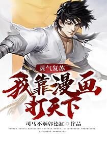 《灵气复苏:我靠漫画打天下》作者:司马不砸郭德缸