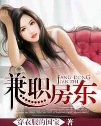 《兼职房东》作者:穿衣服的国宝