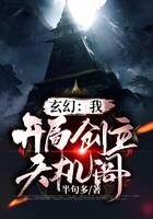 《玄幻:我!开局创立天机阁》作者:半句多