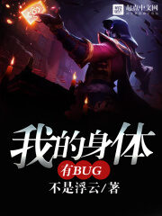《我的身体有bug》作者:不是浮云