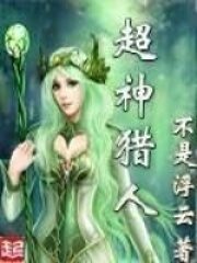 《超神猎人》作者:不是浮云