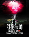 《红袍法师》作者:雁鱼