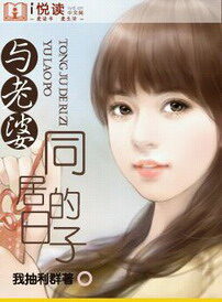 《与老婆同居的日子》作者:我抽利群