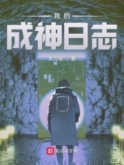 《我的成神日志》作者:大力宝