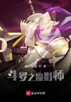 《斗罗之魔影师》作者：烟火纸镜
