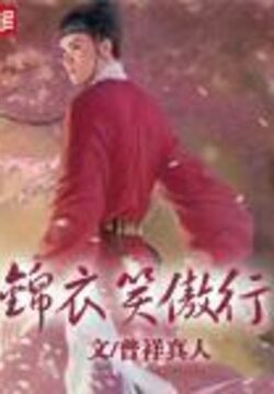 《锦衣笑傲行》作者:普祥真人