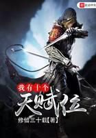 《我有十个天赋位》作者:修仙三十载