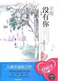 《不能没有你》作者:人海中