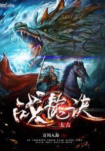 《太古战龙诀》作者:万川入海