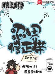 《忍界修正带》作者:李四羊