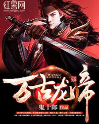 《万古龙帝》作者:鬼十郎
