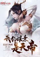 《我的娘亲是天帝》作者:番茄大蚂蚁