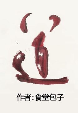 《道》作者:食堂包子