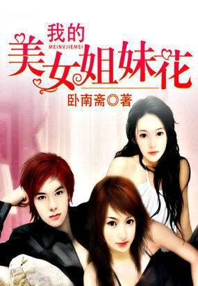 《全才狂徒(我的美女姐妹花)》作者:卧南斋