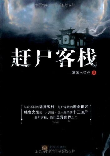 《赶尸客栈》作者:凝眸七弦伤