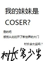 《我的妹妹是COSER?》作者:村长万岁