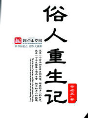 《俗人重生记》作者:辛老五