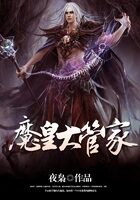 《魔皇大管家》作者:夜枭