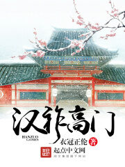 《汉祚高门》作者:衣冠正伦
