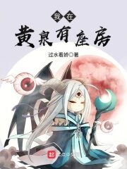 《我在黄泉有座房》作者:过水看娇