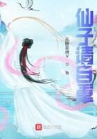 《仙子请自重》作者:无限星辰V