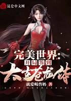 《完美世界：开局签到太古苍龙体》作者：就爱喝兽奶