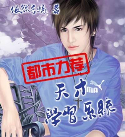 《天才学习系统》作者:依然忘情