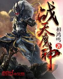 《战天魔神》作者:相鸿鸣